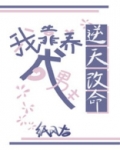 我靠养成男主逆天改命