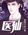 医仙