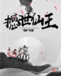 斗破之仙王降世
