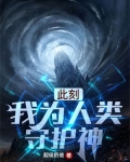 此刻我为人类守护神 健康吗