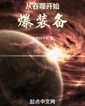 从吞噬开始爆装备笔趣阁