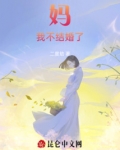 妈我不想结婚了