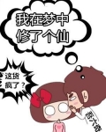 我在梦中修了个仙 吾六奇