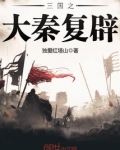 重生三国之大秦复辟