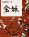 金妹