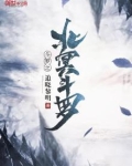 斗罗之北冥斗罗