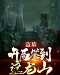 盗墓：开局签到遮龙山
