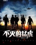 不灭的猛虎 第2章