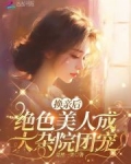 换亲后，绝色美人成大杂院团宠