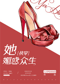她媚惑众生快穿姜娆百度云