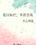 星汉灿烂,幸甚至哉