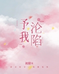 我早已沦陷