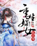 重生嫡女有点毒茵茵青草