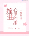 撞进心里的甜