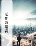 超能派遣员