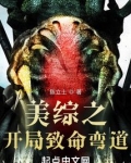 美综之开局致命弯道 小说