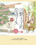 沉默王子的奋进丫头