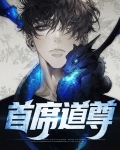 首席魔尊