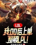 LOL：我，00后上单，整顿LPL！