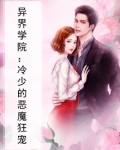 异界学院：冷少的恶魔狂宠