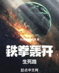 铁拳轰开生死路笔趣阁
