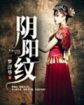 阴阳纹身师