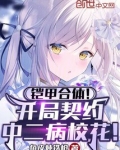 铠甲合体！开局契约中二病校花！