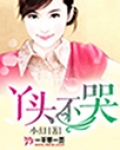 丫头不哭