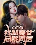 被甩后,我和美女总裁同居