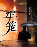 牢笼电影