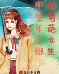 那些年合租的奇葩女生