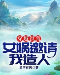 穿越洪荒之女娲圣人弟子