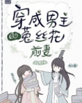 穿成男主的菟丝花前妻[穿书]