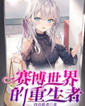 赛博世界的重生者