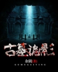 古墓诡影