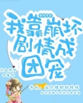 穿成反派,我靠崩坏剧情成团宠