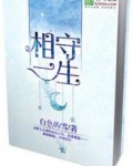 相守一生的唯美句子