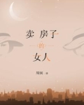 卖房子的女人免费观看全集