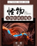 怪物:万物的神奇现象