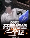 神医出狱：开局拒绝一个亿