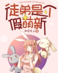 徒弟是个假萌新