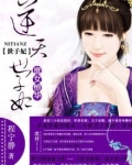 庶女惊华：逆天世子妃
