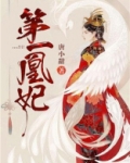 第一凰妃