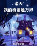 诸天，我的酒馆通万界