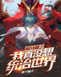 奥特曼之我真没想统治世界