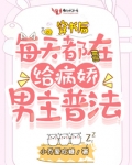 穿书后每天都在给病娇男主普法