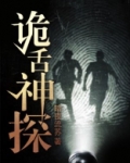 诡案神探免费阅读