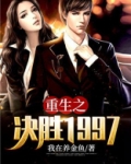 重生之决胜1997 八零下载