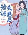 撩错夫君后阅读 小说
