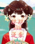 胖胖宜家:农女王妃